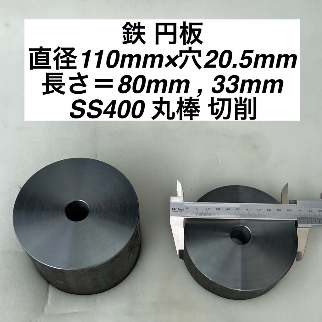 鉄 円板 直径110mm×穴20.5mm 長さ=80mm , 33mm SS400 丸棒 切削