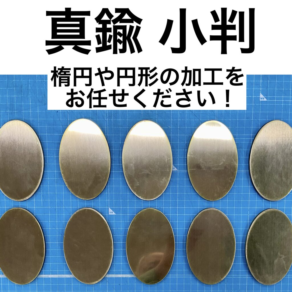 真鍮 小判